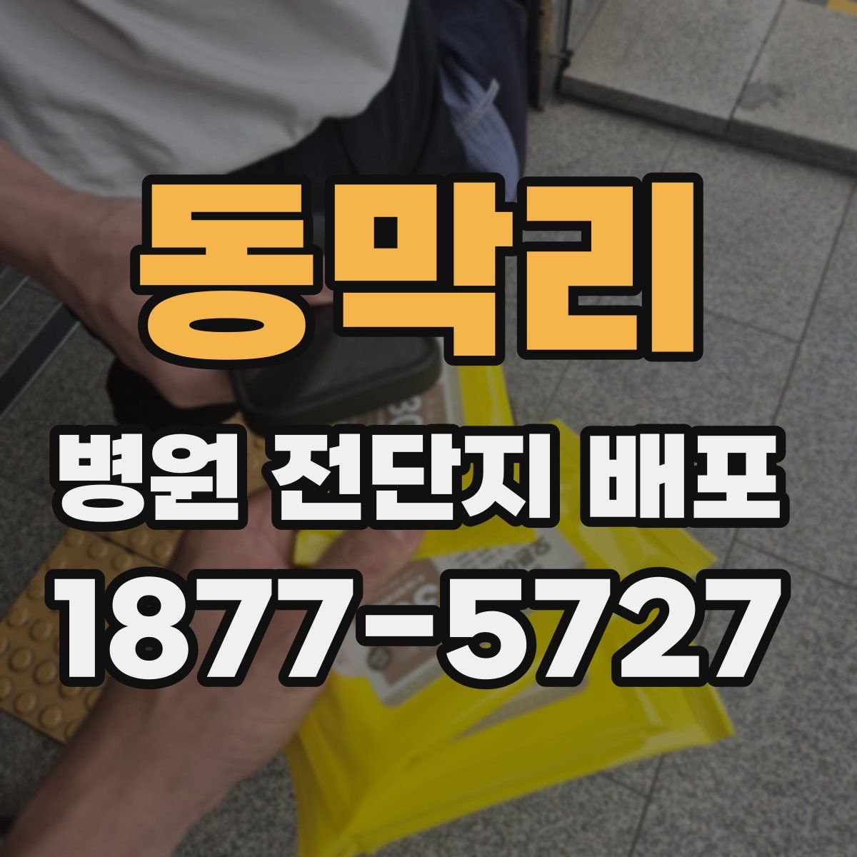 동막리 병원 전단지 배포
