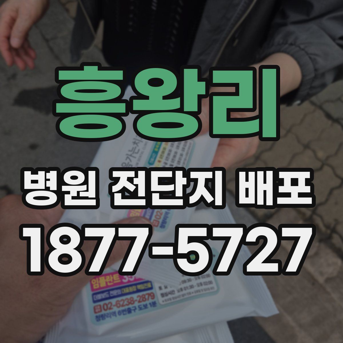 흥왕리 병원 전단지 배포