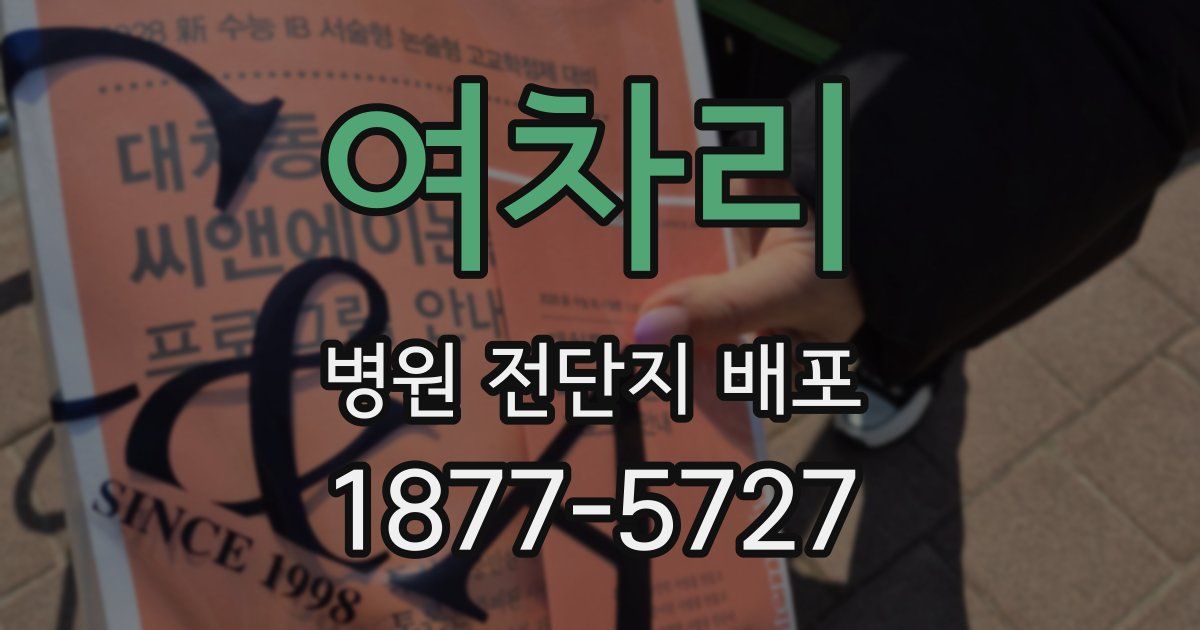 여차리 병원 전단지 배포