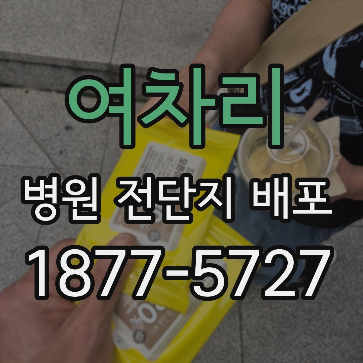 여차리 병원 전단지 배포