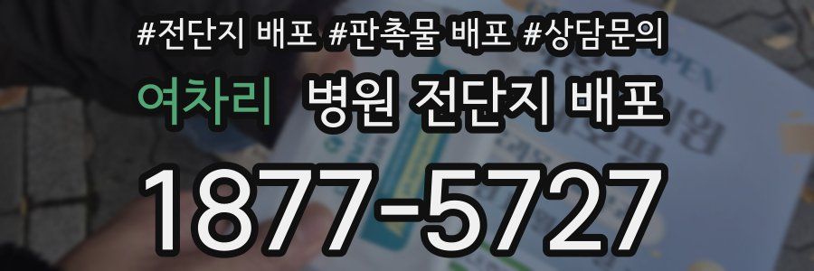 여차리 병원 전단지 배포
