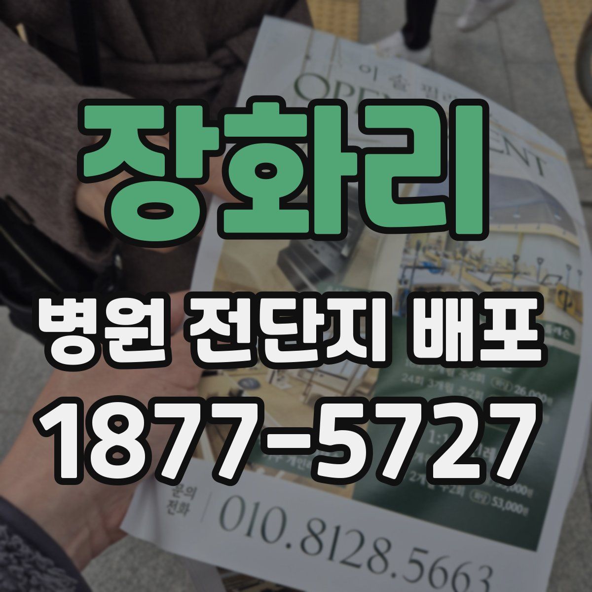 장화리 병원 전단지 배포