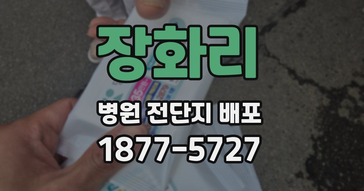 장화리 병원 전단지 배포