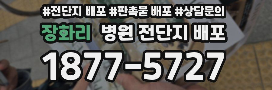 장화리 병원 전단지 배포