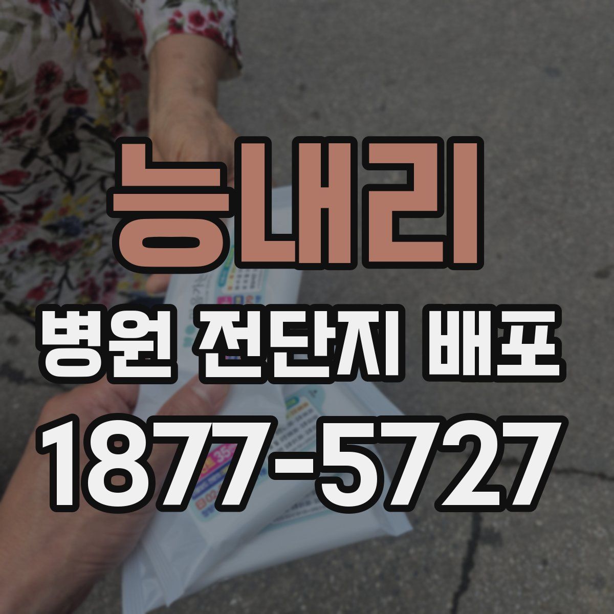 능내리 병원 전단지 배포