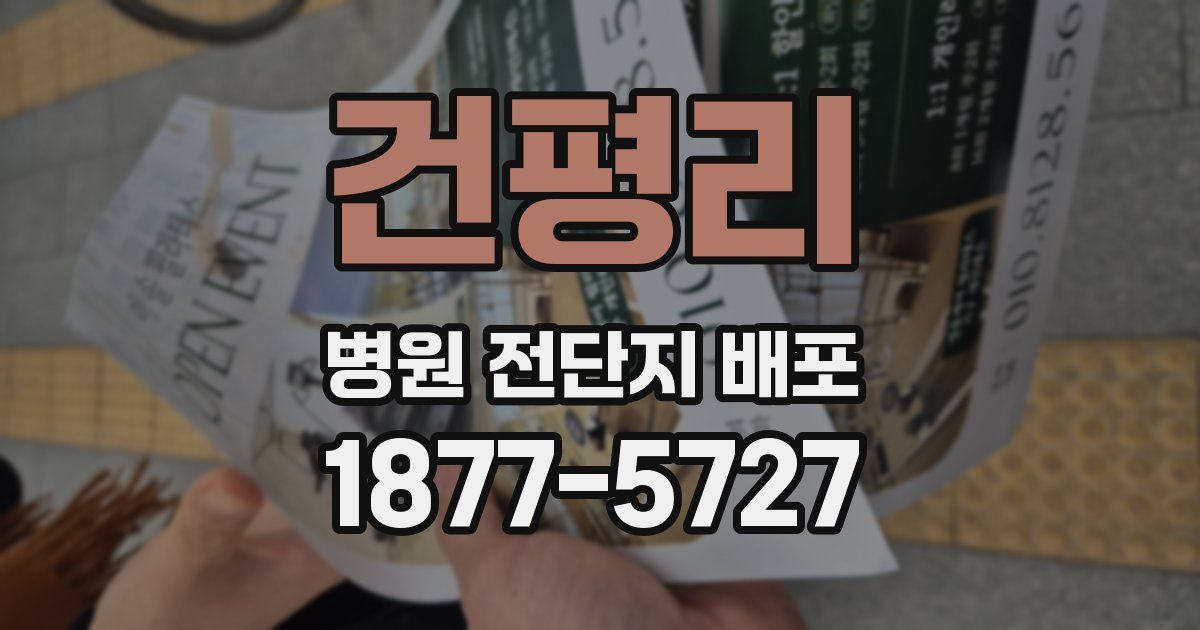 건평리 병원 전단지 배포