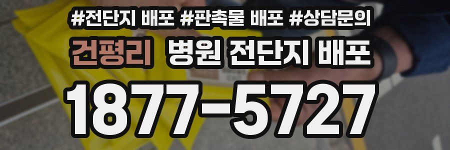 건평리 병원 전단지 배포