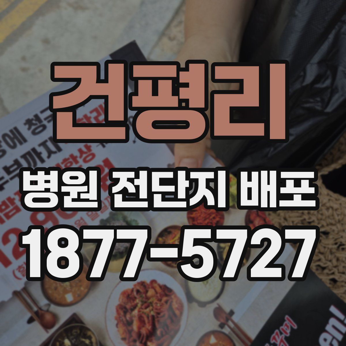 건평리 병원 전단지 배포