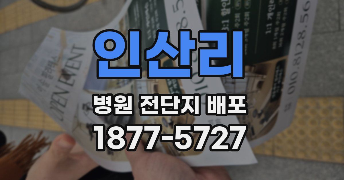 인산리 병원 전단지 배포