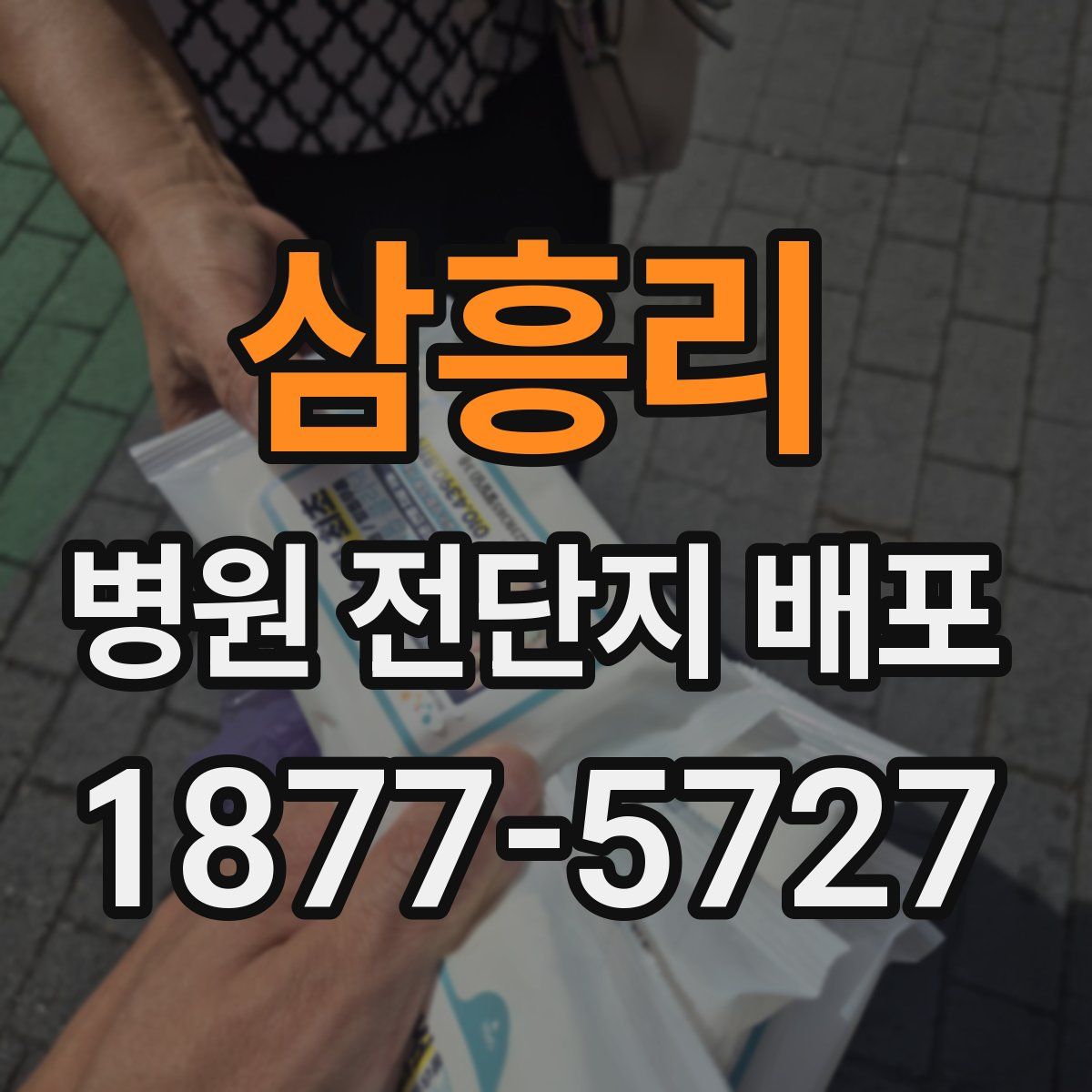 삼흥리 병원 전단지 배포