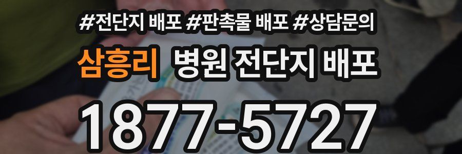 삼흥리 병원 전단지 배포