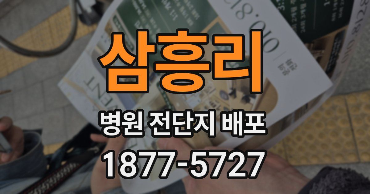 삼흥리 병원 전단지 배포