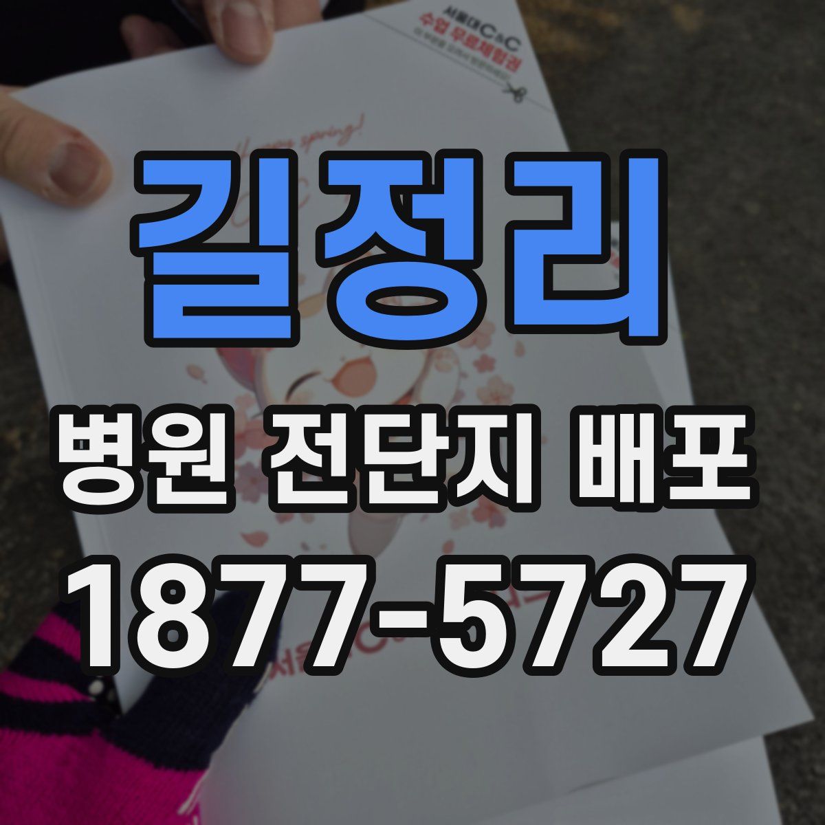 길정리 병원 전단지 배포