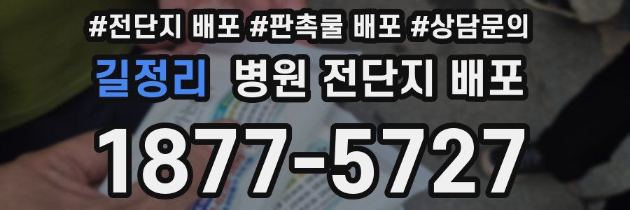 길정리 병원 전단지 배포