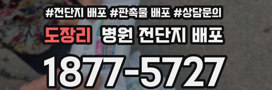 도장리 병원 전단지 배포