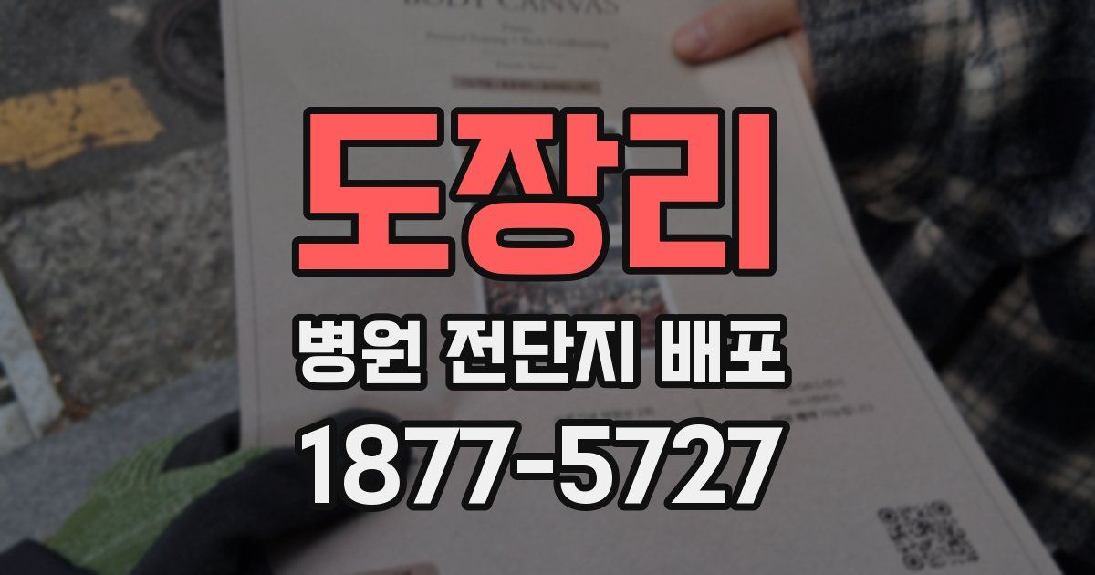 도장리 병원 전단지 배포