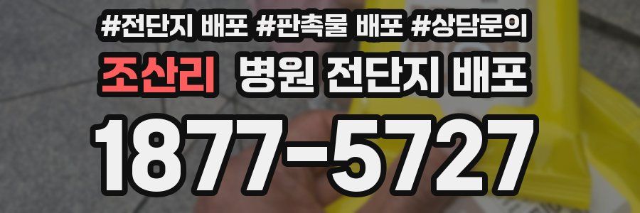조산리 병원 전단지 배포