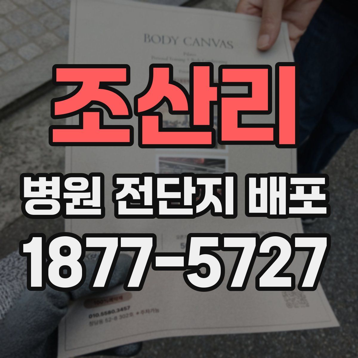 조산리 병원 전단지 배포