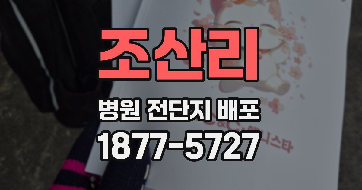 조산리 병원 전단지 배포