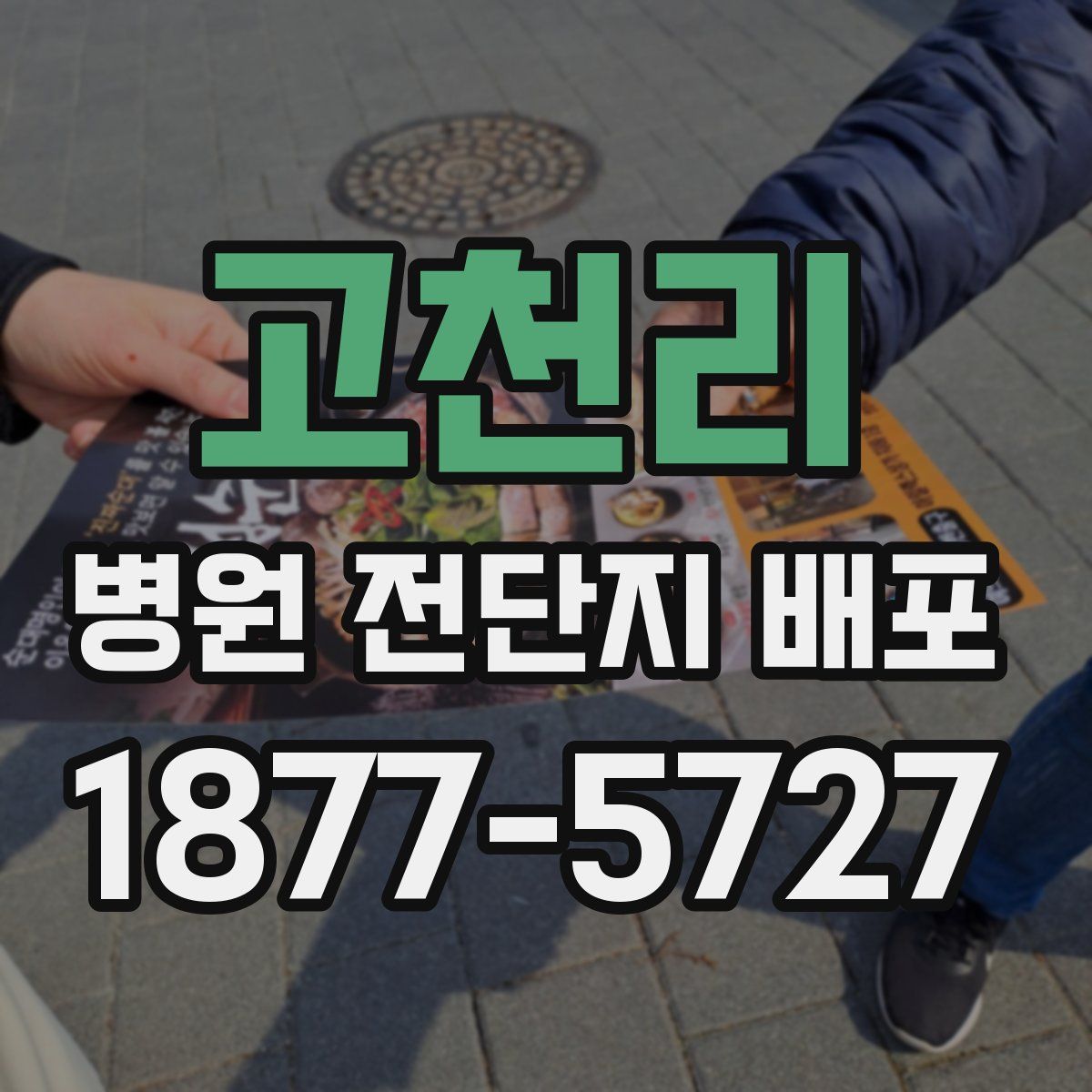 고천리 병원 전단지 배포