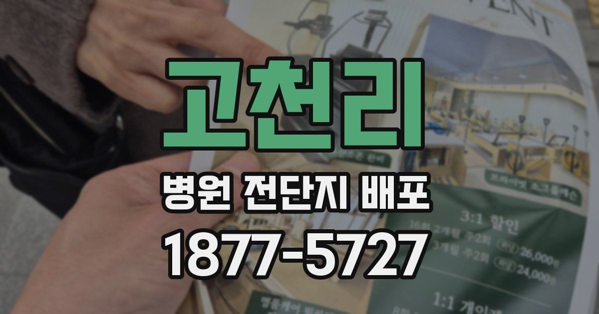 고천리 병원 전단지 배포