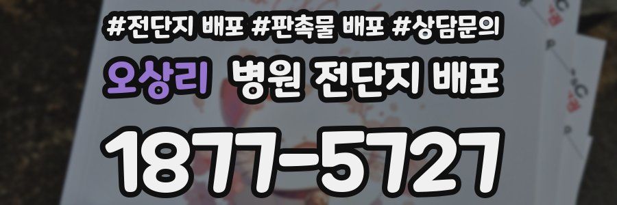 오상리 병원 전단지 배포