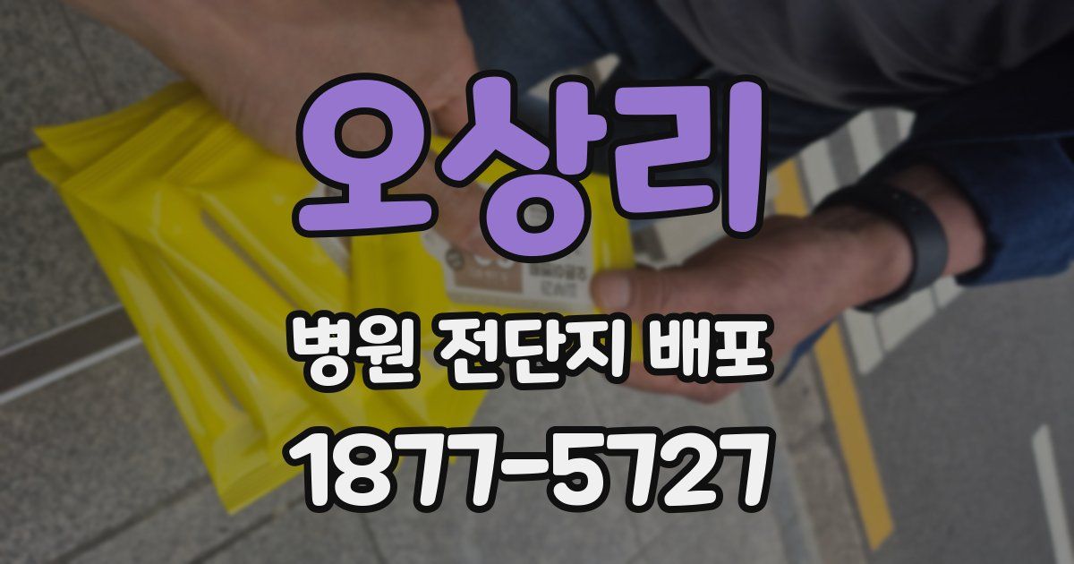 오상리 병원 전단지 배포