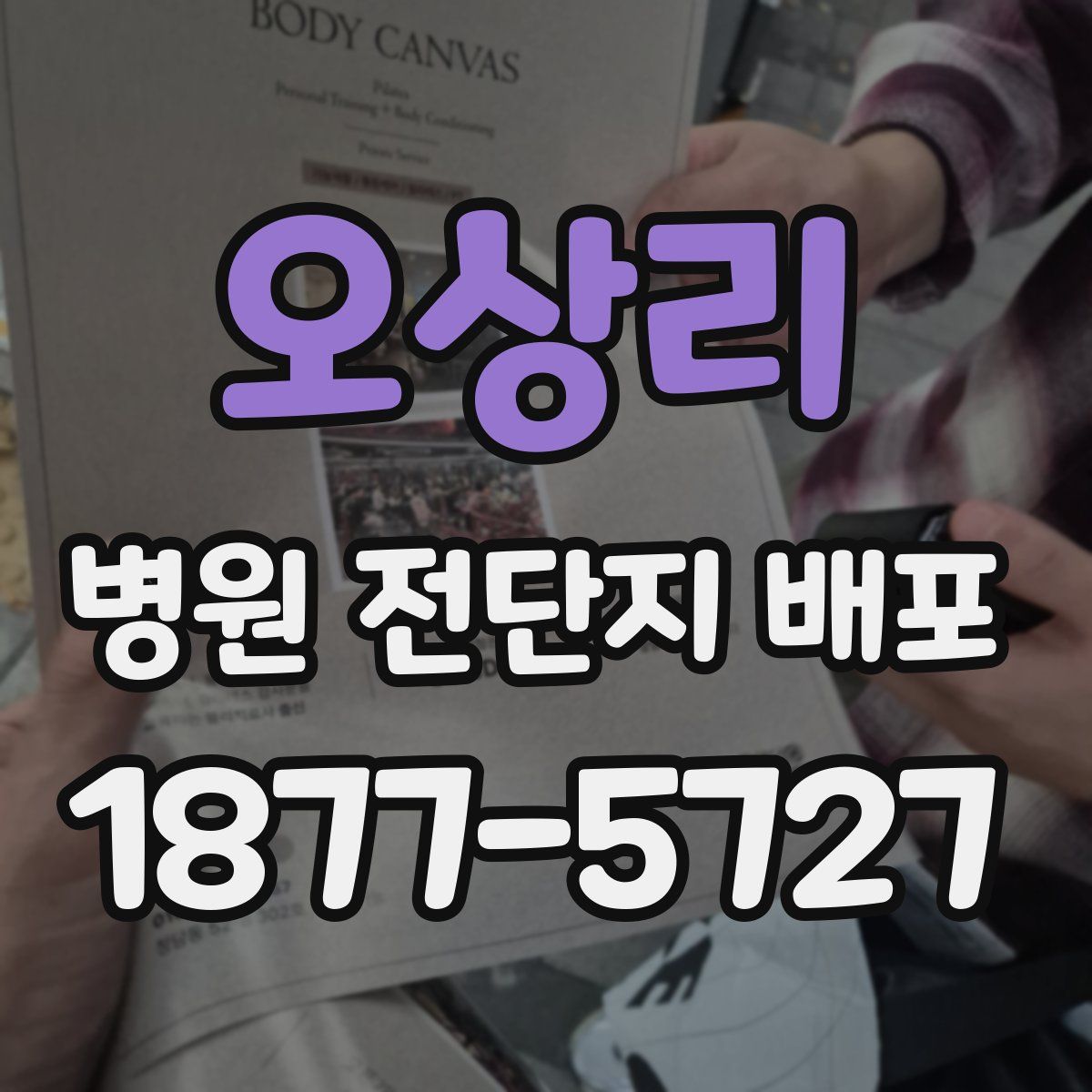 오상리 병원 전단지 배포