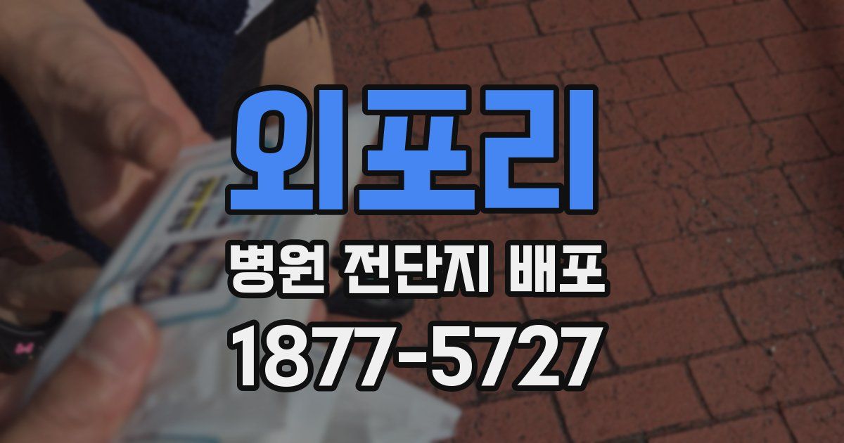 외포리 병원 전단지 배포