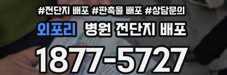 외포리 병원 전단지 배포