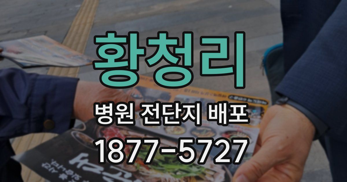 황청리 병원 전단지 배포