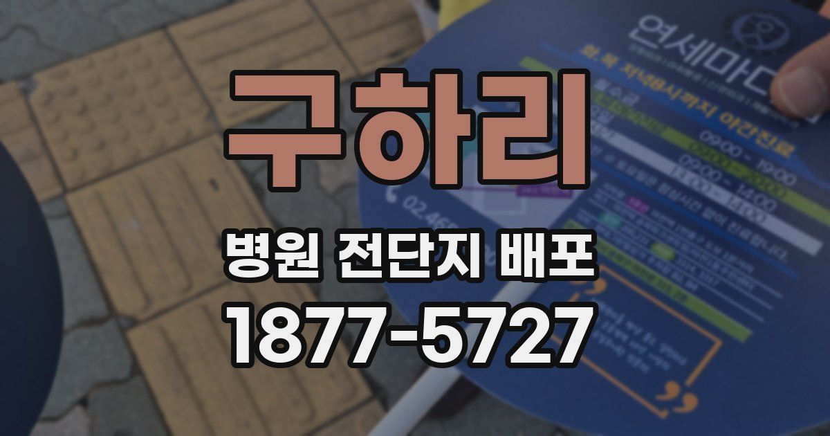 구하리 병원 전단지 배포