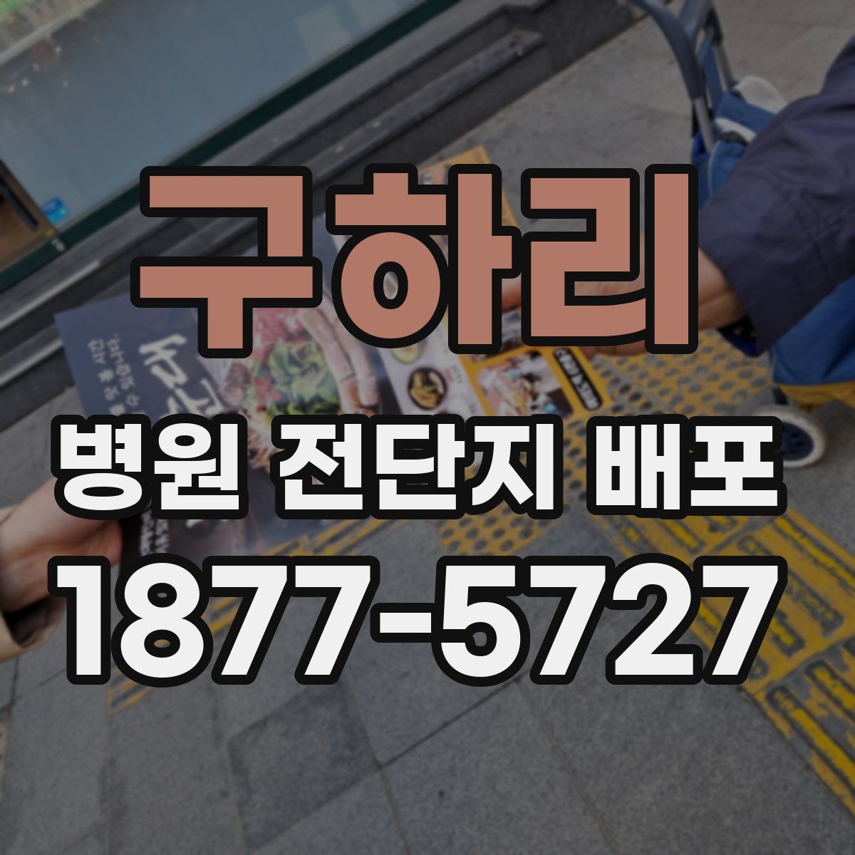 구하리 병원 전단지 배포