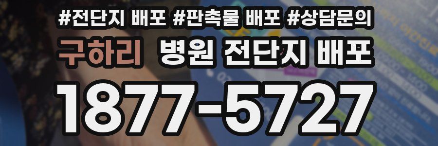 구하리 병원 전단지 배포