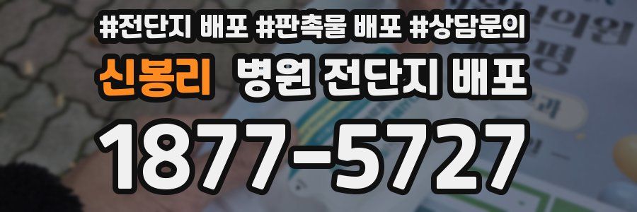 신봉리 병원 전단지 배포