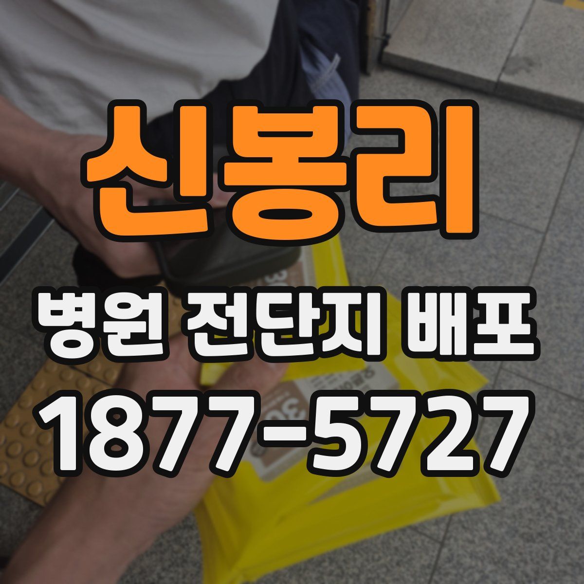 신봉리 병원 전단지 배포
