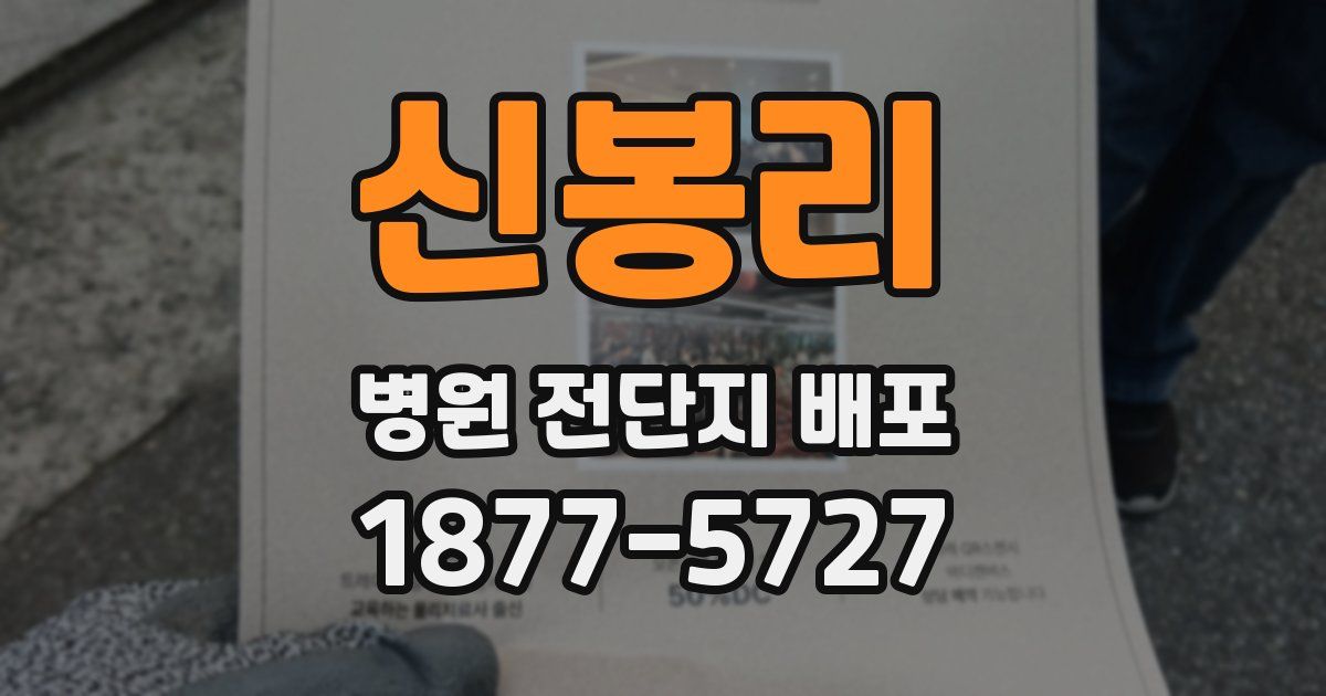 신봉리 병원 전단지 배포