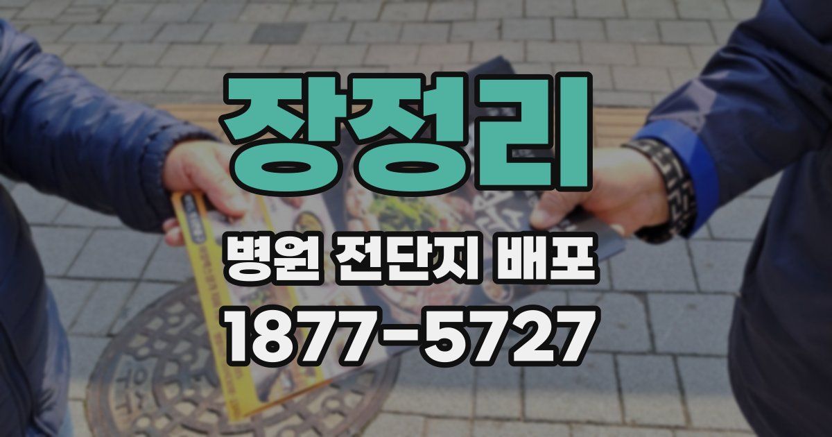 장정리 병원 전단지 배포