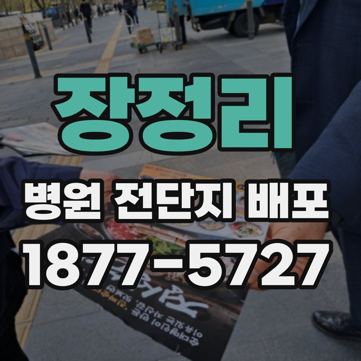 장정리 병원 전단지 배포