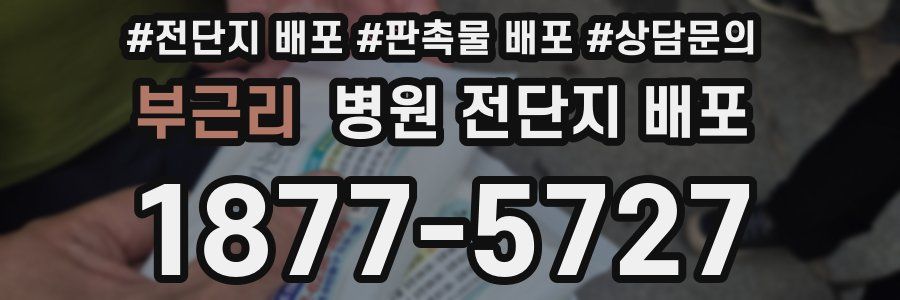 부근리 병원 전단지 배포
