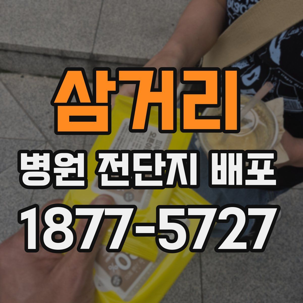 삼거리 병원 전단지 배포