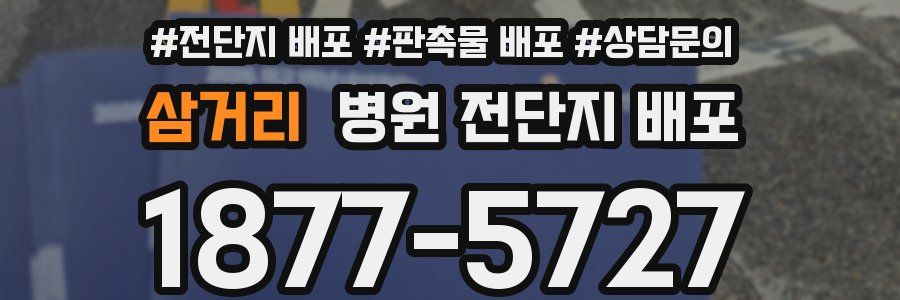 삼거리 병원 전단지 배포