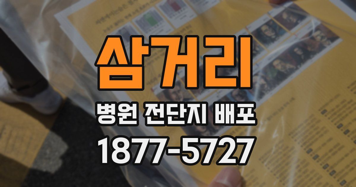 삼거리 병원 전단지 배포