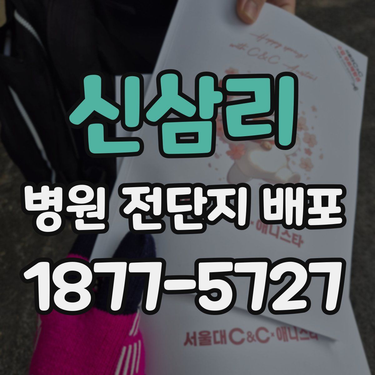 신삼리 병원 전단지 배포
