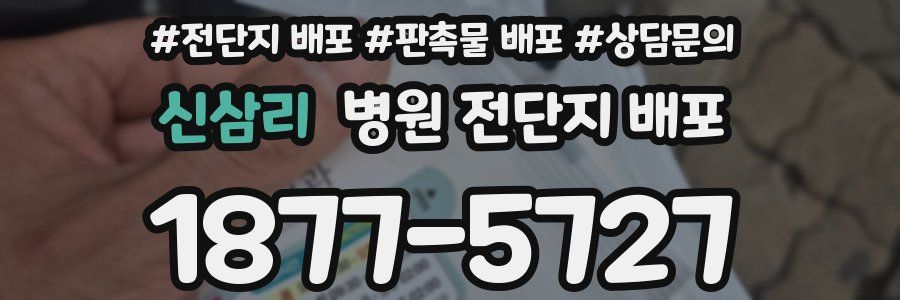 신삼리 병원 전단지 배포