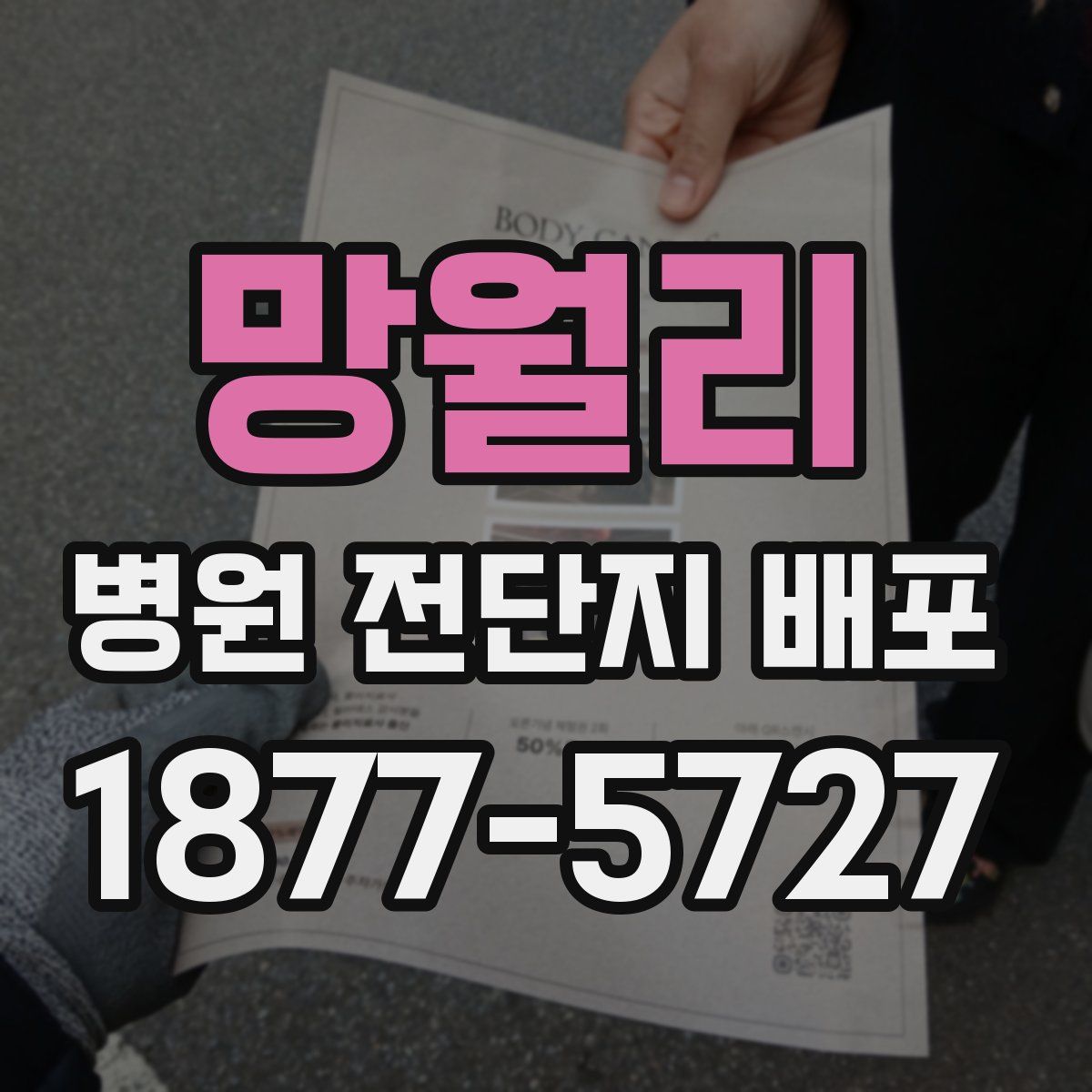망월리 병원 전단지 배포