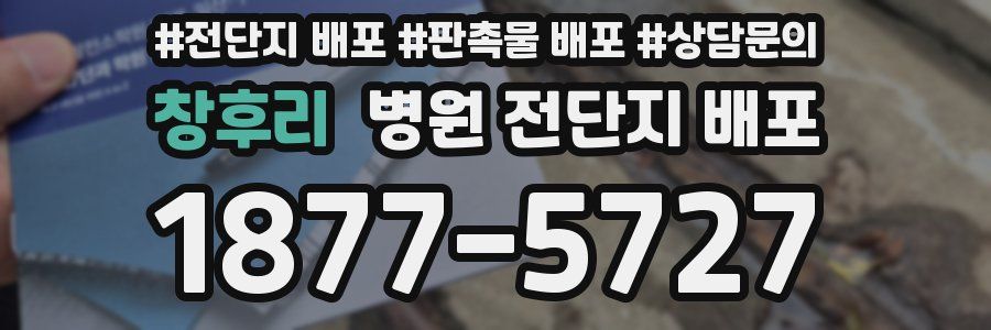 창후리 병원 전단지 배포