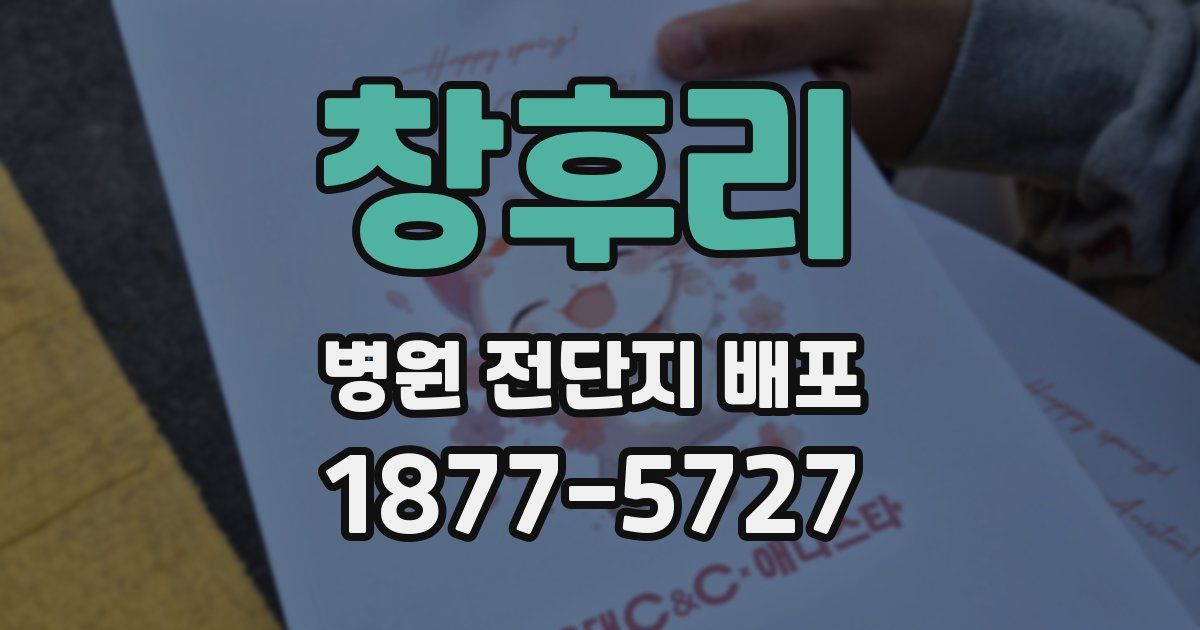 창후리 병원 전단지 배포