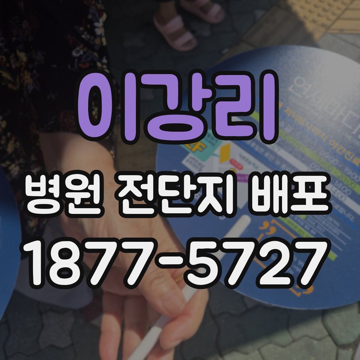 이강리 병원 전단지 배포