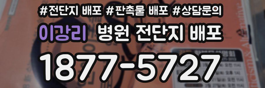 이강리 병원 전단지 배포